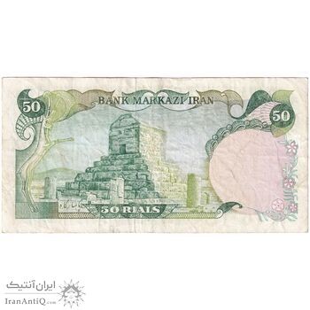 اسکناس 50 ریال (یگانه - خوش کیش) - تک - VF30 - محمد رضا شاه