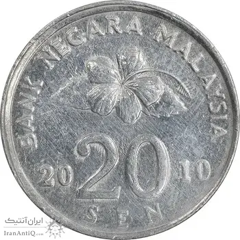 سکه 20 سن 2010 پادشاهی انتخابی - EF45 - مالزی