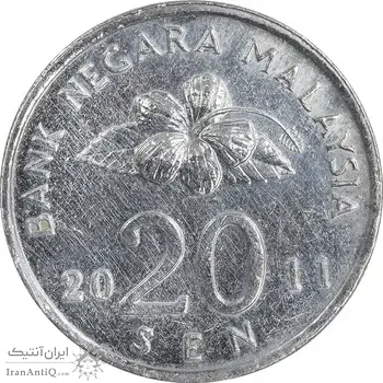 سکه 20 سن 2011 پادشاهی انتخابی - EF45 - مالزی