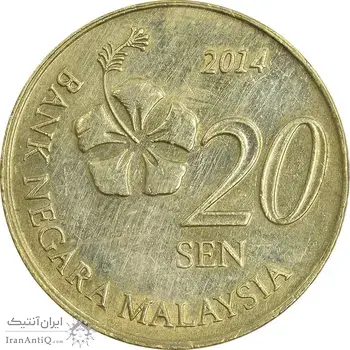 سکه 20 سن 2014 پادشاهی انتخابی - EF45 - مالزی