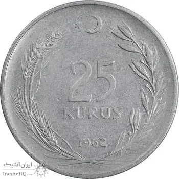 سکه 25 کروش 1962 جمهوری - EF45 - ترکیه