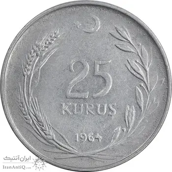 سکه 25 کروش 1964 جمهوری - EF45 - ترکیه