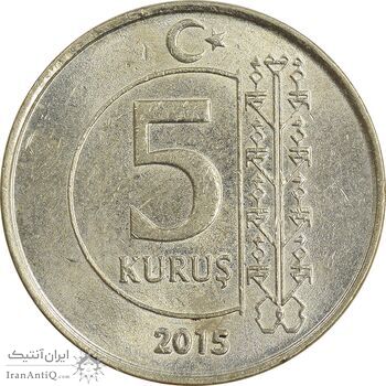 سکه 5 کروش 2015 جمهوری - MS62 - ترکیه