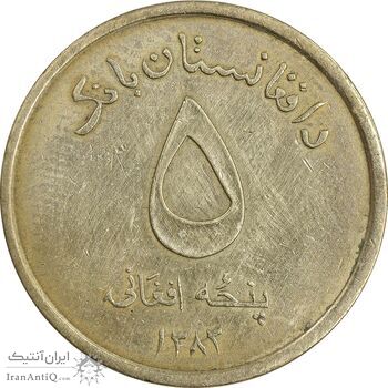 سکه 5 افغانی 1383 جمهوری - EF45 - افغانستان