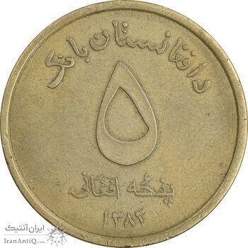سکه 5 افغانی 1383 جمهوری - EF45 - افغانستان
