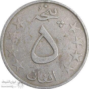 سکه 5 افغانی 1359 جمهوری دموکراتیک - EF40 - افغانستان