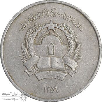 سکه 5 افغانی 1359 جمهوری دموکراتیک - EF40 - افغانستان