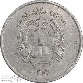 سکه 2 افغانی 1359 جمهوری دموکراتیک - EF40 - افغانستان