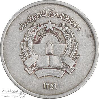 سکه 1 افغانی 1359 جمهوری دموکراتیک - EF45 - افغانستان