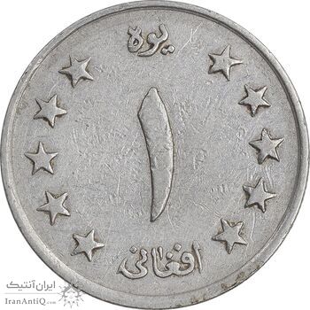 سکه 1 افغانی 1340 محمد ظاهر شاه - EF45 - افغانستان