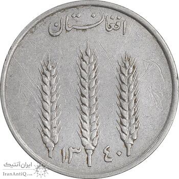 سکه 1 افغانی 1340 محمد ظاهر شاه - EF45 - افغانستان