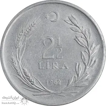 سکه 2-1/2 لیر 1962 جمهوری - AU50 - ترکیه