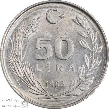 سکه 50 لیر 1985 جمهوری - MS61 - ترکیه
