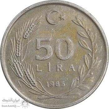 سکه 50 لیر 1985 جمهوری - AU55 - ترکیه