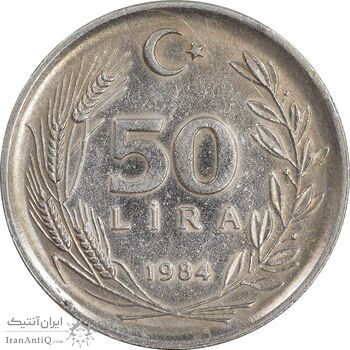 سکه 50 لیر 1984 جمهوری - AU50 - ترکیه