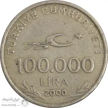 سکه 100000 لیر 2000 جمهوری - هفتاد و پنجمین سالگرد جمهوری ترکیه - EF40 - ترکیه