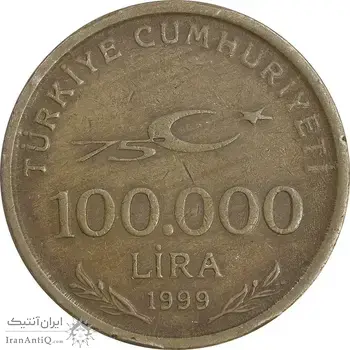 سکه 100000 لیر 1999 جمهوری - هفتاد و پنجمین سالگرد جمهوری ترکیه - VF35 - ترکیه