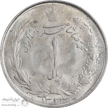 سکه 1 ریال 1323 نقره - MS63 - محمد رضا شاه