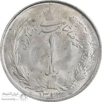 سکه 1 ریال 1323 نقره - MS63 - محمد رضا شاه