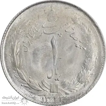 سکه 1 ریال 1323 نقره - MS62 - محمد رضا شاه