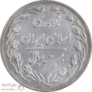 سکه 20 ریال - دو رو جمهوری - EF45 - جمهوری اسلامی