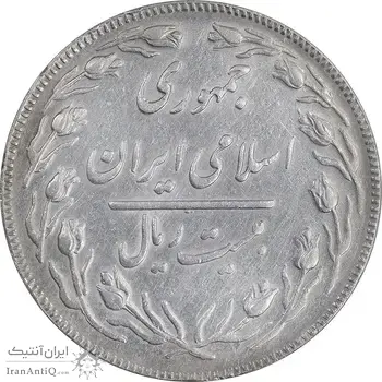 سکه 20 ریال - دو رو جمهوری - EF45 - جمهوری اسلامی