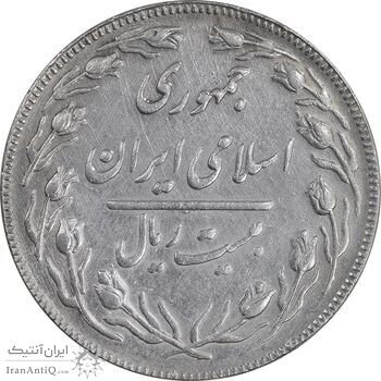 سکه 20 ریال - دو رو جمهوری - EF45 - جمهوری اسلامی