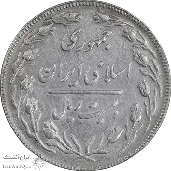 سکه 20 ریال - دو رو جمهوری - EF45 - جمهوری اسلامی