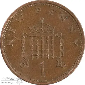 سکه 1 نیو پنی 1971 الیزابت دوم - AU55 - انگلستان