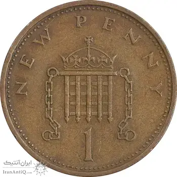 سکه 1 نیو پنی 1971 الیزابت دوم - EF45 - انگلستان