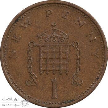 سکه 1 نیو پنی 1971 الیزابت دوم - EF45 - انگلستان