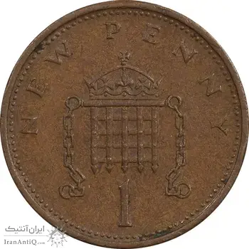 سکه 1 نیو پنی 1971 الیزابت دوم - EF45 - انگلستان