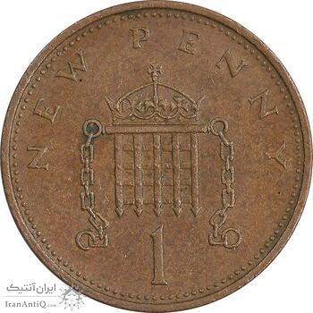 سکه 1 نیو پنی 1971 الیزابت دوم - AU50 - انگلستان