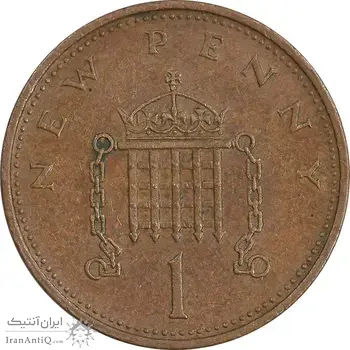 سکه 1 نیو پنی 1971 الیزابت دوم - AU50 - انگلستان