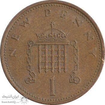 سکه 1 نیو پنی 1971 الیزابت دوم - AU50 - انگلستان
