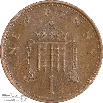 سکه 1 نیو پنی 1971 الیزابت دوم - AU50 - انگلستان