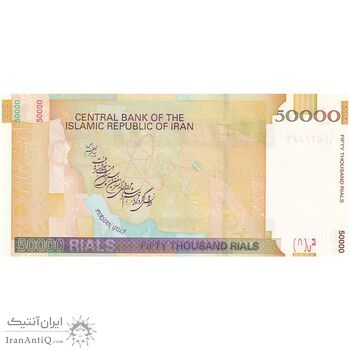 اسکناس 50000 ریال (طیب نیا - سیف) نخ 50000 ریال - امضا کوچک - تک - UNC64 - جمهوری اسلامی اسکناس 50000 ریال (طیب نیا - سیف) نخ 50000 ریال - امضا کوچک - تک - UNC64 - جمهوری اسلامی