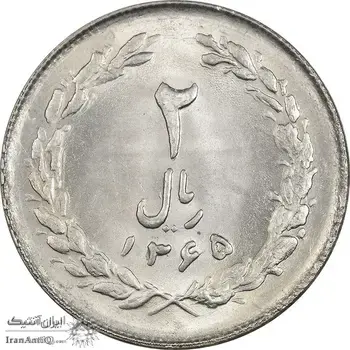 سکه 2 ریال 1365 (لا) بلند - تاریخ بسته - MS63 - جمهوری اسلامی