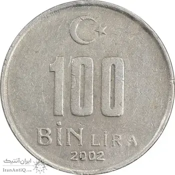 سکه 100000 لیر 2002 جمهوری - AU50 - ترکیه