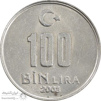 سکه 100000 لیر 2003 جمهوری - AU58 - ترکیه سکه 100000 لیر 2003 جمهوری - AU58 - ترکیه