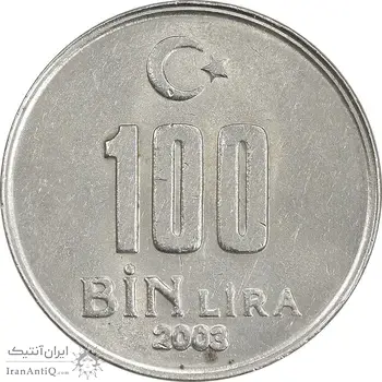 سکه 100000 لیر 2003 جمهوری - AU58 - ترکیه