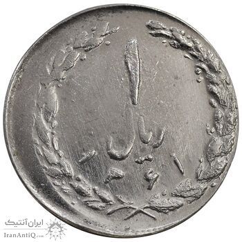سکه 1 ریال 1361 - ارور خارج از مرکز - MS62 - جمهوری اسلامی