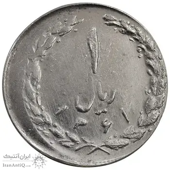 سکه 1 ریال 1361 - ارور خارج از مرکز - MS62 - جمهوری اسلامی