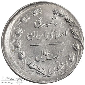 سکه 1 ریال 1361 - ارور خارج از مرکز - MS62 - جمهوری اسلامی