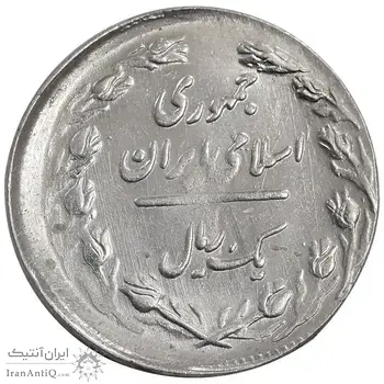 سکه 1 ریال 1361 - ارور خارج از مرکز - MS62 - جمهوری اسلامی