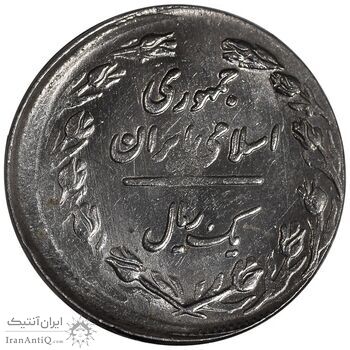 سکه 1 ریال 1361 - ارور خارج از مرکز - MS62 - جمهوری اسلامی