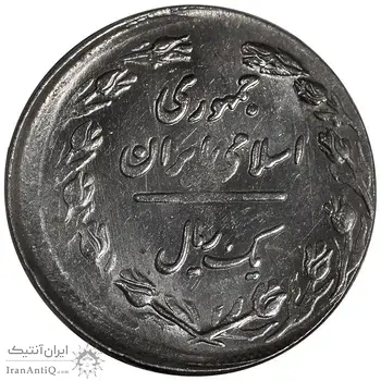 سکه 1 ریال 1361 - ارور خارج از مرکز - MS62 - جمهوری اسلامی