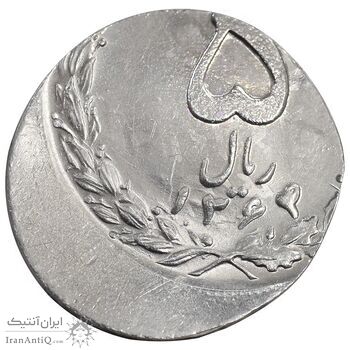 سکه 5 ریال 1364 - ارور خارج از مرکز روی پولک 2 ریال - MS64 - جمهوری اسلامی