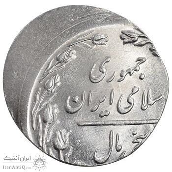 سکه 5 ریال 1364 - ارور خارج از مرکز روی پولک 2 ریال - MS64 - جمهوری اسلامی