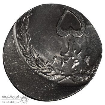 سکه 5 ریال 1364 - ارور خارج از مرکز روی پولک 2 ریال - MS64 - جمهوری اسلامی